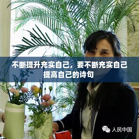 不斷提升充實(shí)自己，要不斷充實(shí)自己提高自己的詩(shī)句 