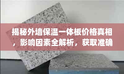 揭秘外墻保溫一體板價格真相，影響因素全解析，獲取準確報價攻略！