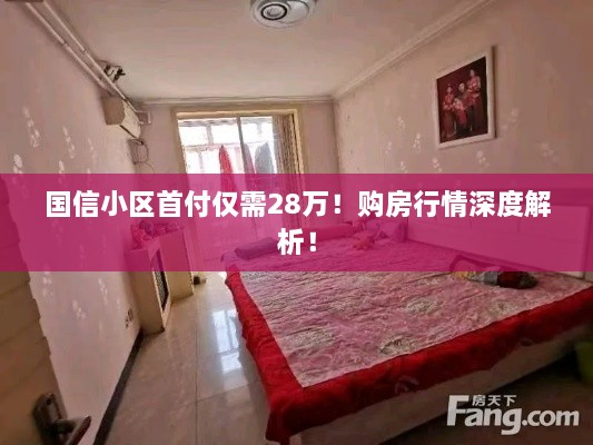 國信小區(qū)首付僅需28萬！購房行情深度解析！