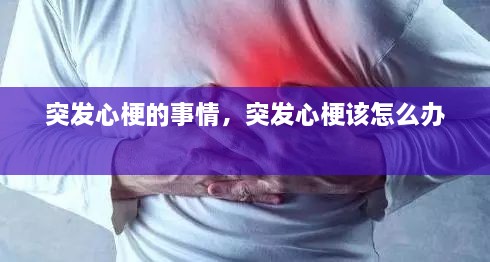突發(fā)心梗的事情，突發(fā)心梗該怎么辦 