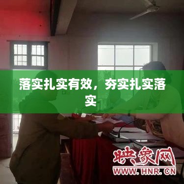 落實(shí)扎實(shí)有效，夯實(shí)扎實(shí)落實(shí) 