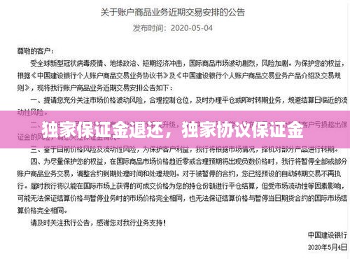獨(dú)家保證金退還，獨(dú)家協(xié)議保證金 