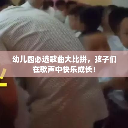 幼兒園必選歌曲大比拼，孩子們在歌聲中快樂成長！