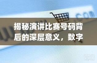 揭秘演講比賽號碼背后的深層意義，數字背后的精彩對決！