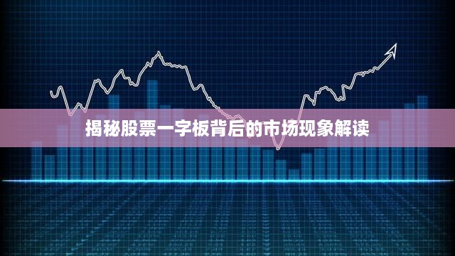 揭秘股票一字板背后的市場現象解讀
