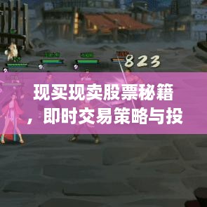 現(xiàn)買現(xiàn)賣股票秘籍，即時交易策略與投資攻略