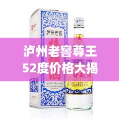瀘州老窖尊王52度價(jià)格大揭秘！