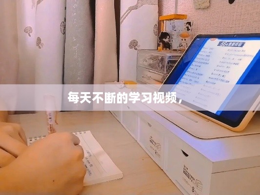 每天不斷的學習視頻， 