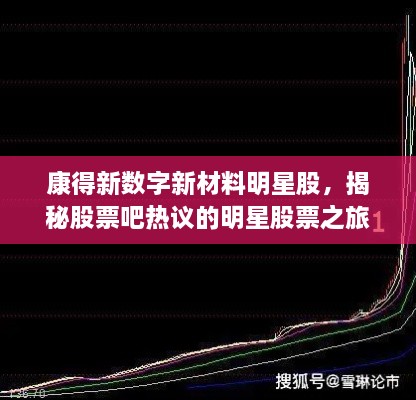 康得新數字新材料明星股，揭秘股票吧熱議的明星股票之旅！