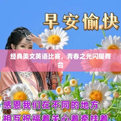經(jīng)典美文英語(yǔ)比賽，青春之光閃耀舞臺(tái)