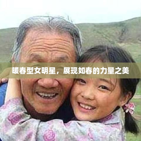 暖春型女明星，展現(xiàn)如春的力量之美