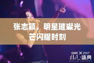 張志穎，明星璀璨光芒閃耀時刻