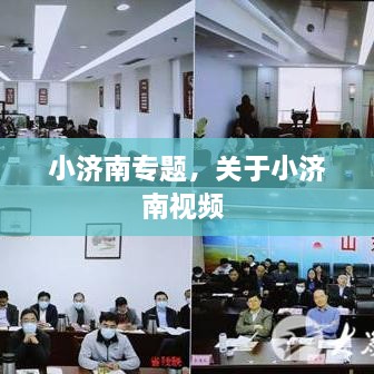 小濟(jì)南專題，關(guān)于小濟(jì)南視頻 