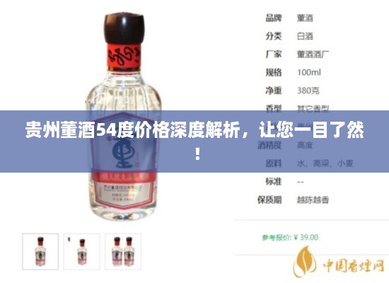 貴州董酒54度價(jià)格深度解析，讓您一目了然！