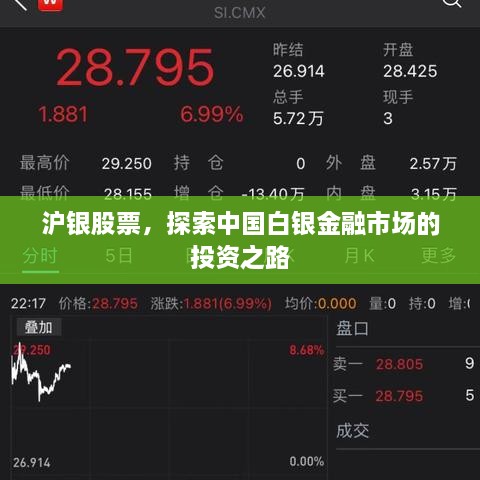 滬銀股票，探索中國(guó)白銀金融市場(chǎng)的投資之路
