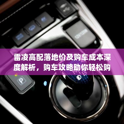 雷凌高配落地價及購車成本深度解析，購車攻略助你輕松購車