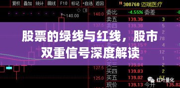 股票的綠線與紅線，股市雙重信號深度解讀