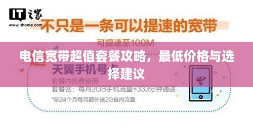 電信寬帶超值套餐攻略，最低價(jià)格與選擇建議