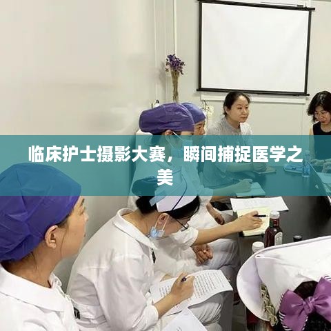 臨床護(hù)士攝影大賽，瞬間捕捉醫(yī)學(xué)之美