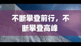 不斷攀登前行，不斷攀登高峰 