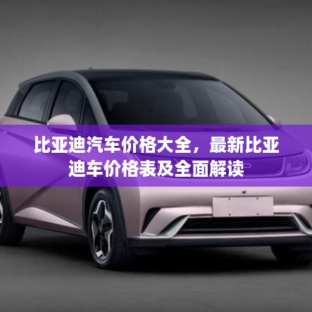 比亞迪汽車價格大全，最新比亞迪車價格表及全面解讀