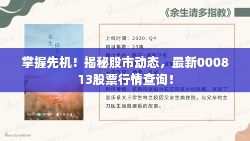 掌握先機！揭秘股市動態(tài)，最新000813股票行情查詢！