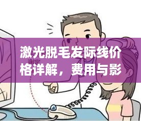 激光脫毛發(fā)際線價(jià)格詳解，費(fèi)用與影響因素全知道