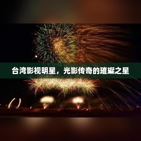 臺(tái)灣影視明星，光影傳奇的璀璨之星