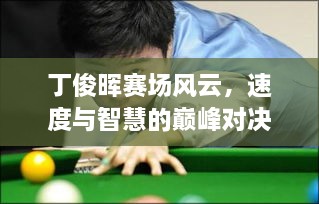 丁俊暉賽場風(fēng)云，速度與智慧的巔峰對決！