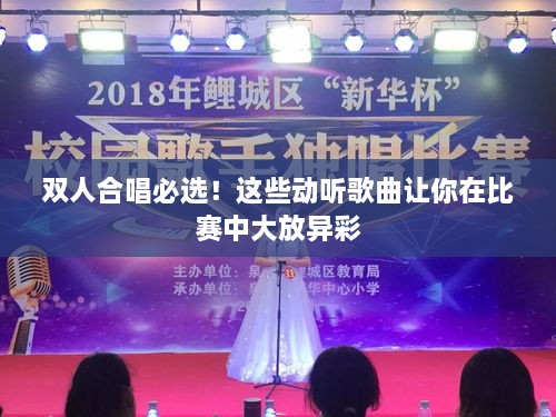 雙人合唱必選！這些動(dòng)聽(tīng)歌曲讓你在比賽中大放異彩
