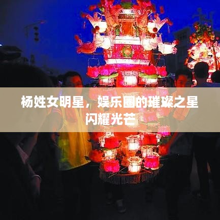 楊姓女明星，娛樂(lè)圈的璀璨之星閃耀光芒