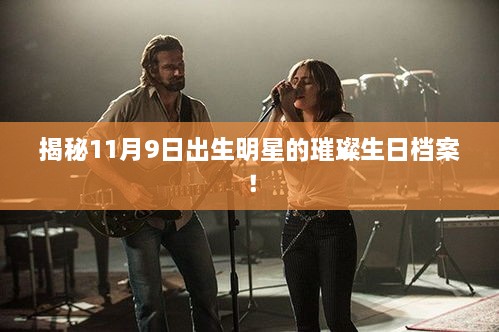 揭秘11月9日出生明星的璀璨生日檔案！