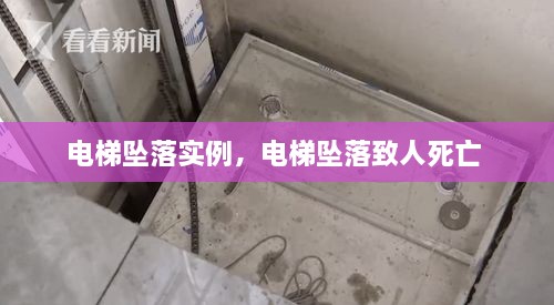 電梯墜落實例，電梯墜落致人死亡 