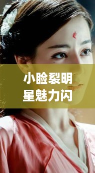 小瞼裂明星魅力閃耀熒幕，獨特風采引人注目