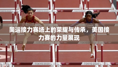 奧運接力賽場上的榮耀與傳承，美國接力賽的力量展現(xiàn)