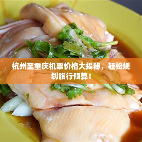 杭州至重慶機(jī)票價(jià)格大揭秘，輕松規(guī)劃旅行預(yù)算！