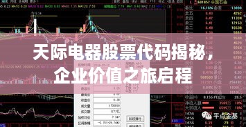 天際電器股票代碼揭秘，企業(yè)價值之旅啟程