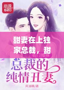 甜妻在上獨家總裁，甜妻再上,總栽獨寵請克制 