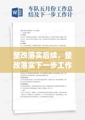 整改落實(shí)后續(xù)，整改落實(shí)下一步工作計(jì)劃 