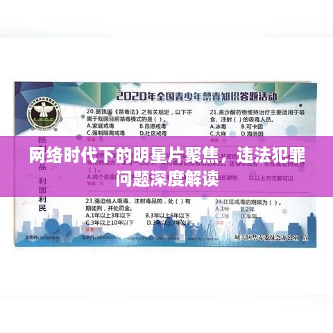 網(wǎng)絡時代下的明星片聚焦，違法犯罪問題深度解讀