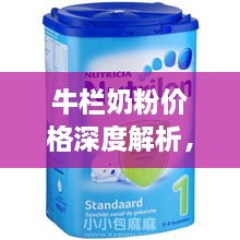 牛欄奶粉價格深度解析，全面了解市場行情！