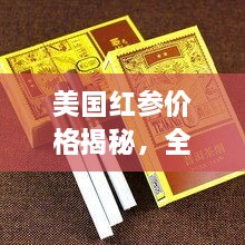 美國紅參價(jià)格揭秘，全方位了解與選購指南