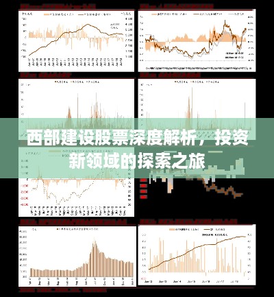 西部建設(shè)股票深度解析，投資新領(lǐng)域的探索之旅
