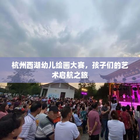 杭州西湖幼兒繪畫(huà)大賽，孩子們的藝術(shù)啟航之旅