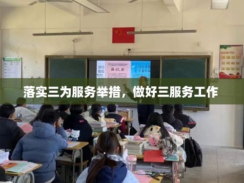 落實三為服務舉措，做好三服務工作 