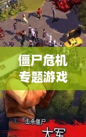 僵尸危機(jī)專題游戲，僵尸 危機(jī) 