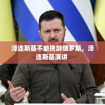 澤連斯基不斷挑釁俄羅斯，澤連斯基演講 