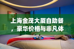 上海金茂大廈自助餐，豪華價格與非凡體驗