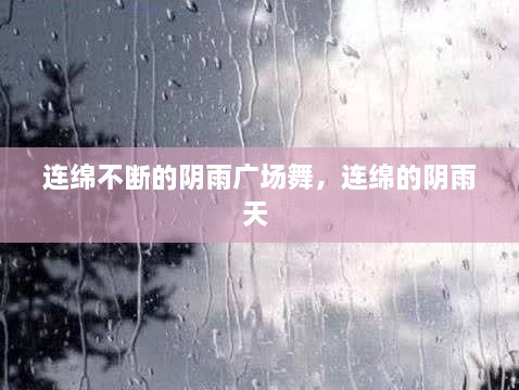 連綿不斷的陰雨廣場舞，連綿的陰雨天 