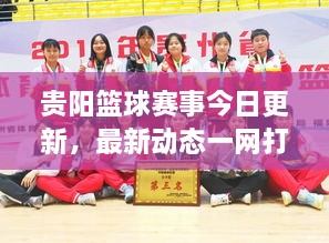 貴陽(yáng)籃球賽事今日更新，最新動(dòng)態(tài)一網(wǎng)打盡